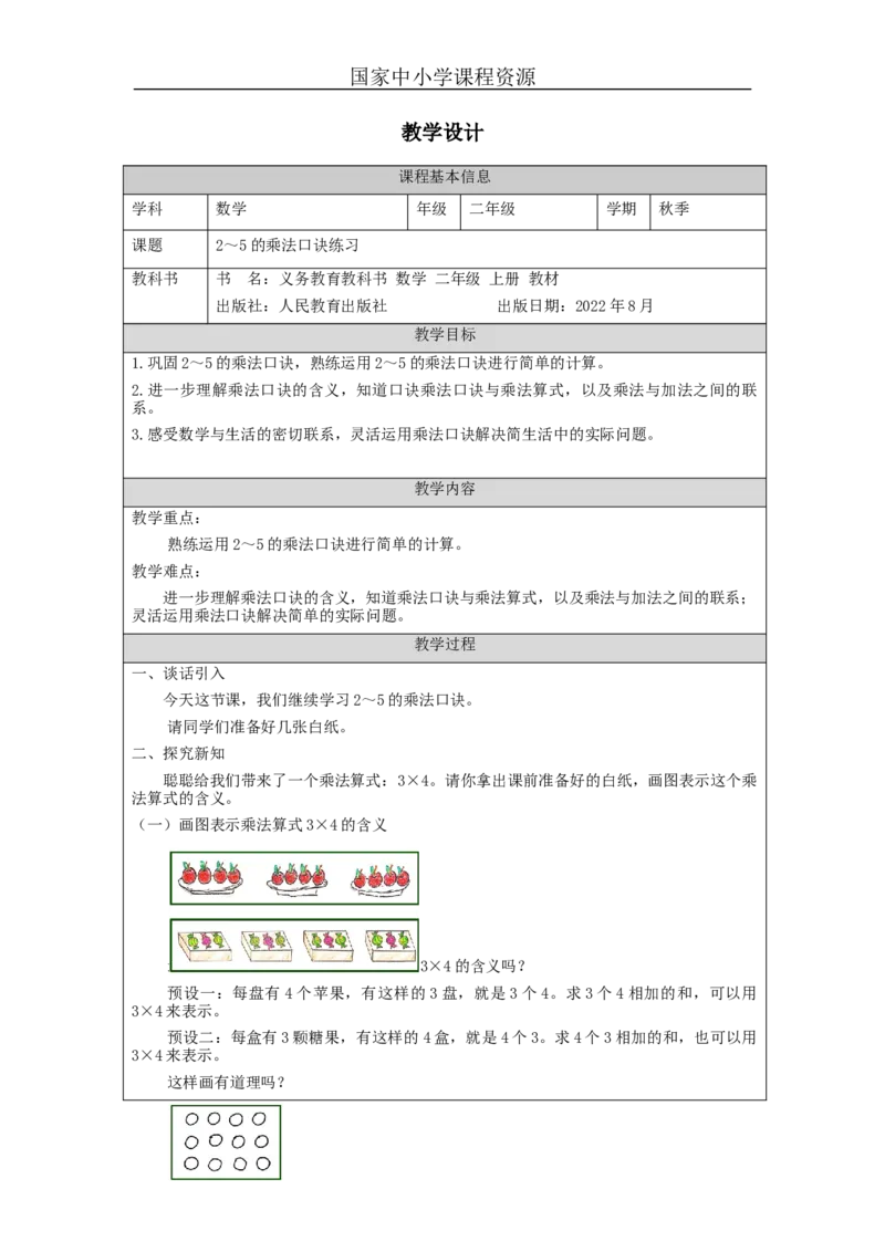 2_5的乘法口诀练习-教学设计_小学数学人教版单独教案（1-6上下册）_《智慧教育教案》1-6上下册（25秋）_1-6上册_2年级上册（教案）新插图_第4单元表内乘法（一）