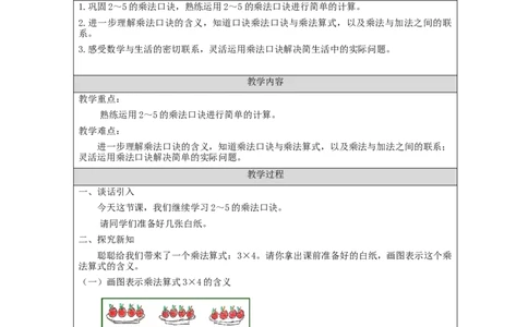 2_5的乘法口诀练习-教学设计_小学数学人教版单独教案（1-6上下册）_《智慧教育教案》1-6上下册（25秋）_1-6上册_2年级上册（教案）新插图_第4单元表内乘法（一）