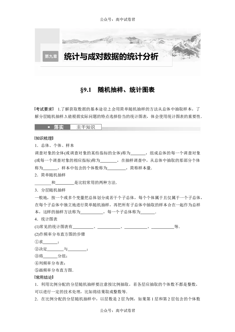 第9章　&sect;9.1　随机抽样、统计图表_新高考复习资料_2024年新高考资料_一轮复习资料_完2024数学步步高大一轮复习（课件+讲义）_2024年高考数学一轮复习讲义（新高考版）