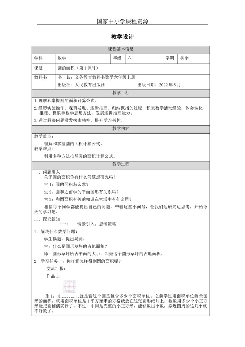 圆的面积（第1课时）_教学设计_小学数学人教版单独教案（1-6上下册）_《智慧教育教案》1-6上下册（25秋）_1-6上册_6年级上册（教案）新插图_第5单元圆