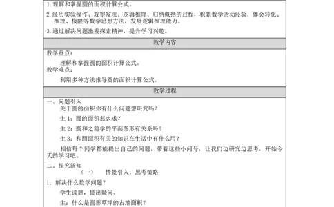 圆的面积（第1课时）_教学设计_小学数学人教版单独教案（1-6上下册）_《智慧教育教案》1-6上下册（25秋）_1-6上册_6年级上册（教案）新插图_第5单元圆