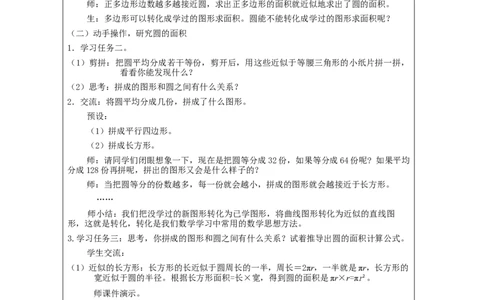 圆的面积（第1课时）_教学设计_小学数学人教版单独教案（1-6上下册）_《智慧教育教案》1-6上下册（25秋）_1-6上册_6年级上册（教案）新插图_第5单元圆