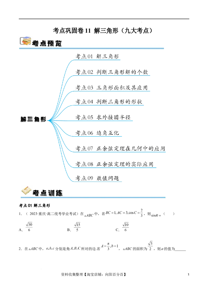 考点巩固卷11解三角形（九大考点）（原卷版）_新高考复习资料_2024年新高考资料_一轮复习资料_完2024年高考数学一轮复习考点通关卷（新高考）_考点巩固卷