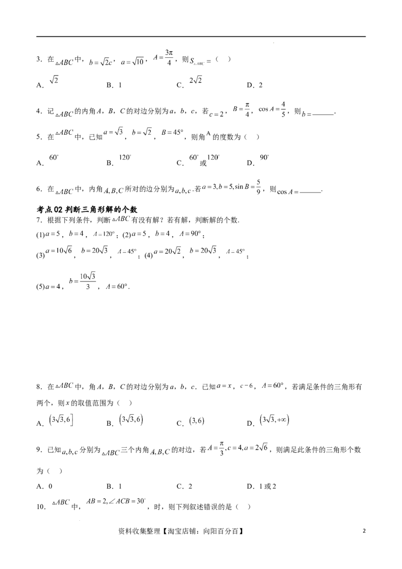 考点巩固卷11解三角形（九大考点）（原卷版）_新高考复习资料_2024年新高考资料_一轮复习资料_完2024年高考数学一轮复习考点通关卷（新高考）_考点巩固卷