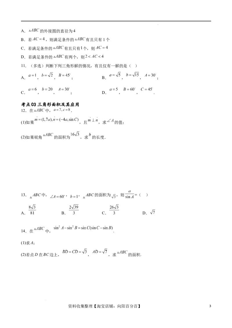 考点巩固卷11解三角形（九大考点）（原卷版）_新高考复习资料_2024年新高考资料_一轮复习资料_完2024年高考数学一轮复习考点通关卷（新高考）_考点巩固卷