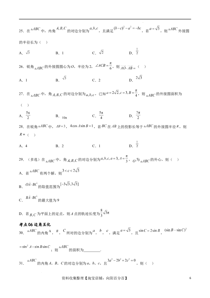 考点巩固卷11解三角形（九大考点）（原卷版）_新高考复习资料_2024年新高考资料_一轮复习资料_完2024年高考数学一轮复习考点通关卷（新高考）_考点巩固卷