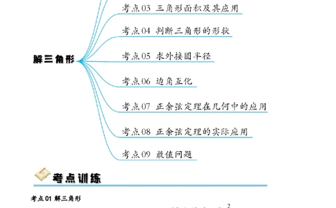 考点巩固卷11解三角形（九大考点）（原卷版）_新高考复习资料_2024年新高考资料_一轮复习资料_完2024年高考数学一轮复习考点通关卷（新高考）_考点巩固卷