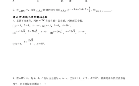 考点巩固卷11解三角形（九大考点）（原卷版）_新高考复习资料_2024年新高考资料_一轮复习资料_完2024年高考数学一轮复习考点通关卷（新高考）_考点巩固卷