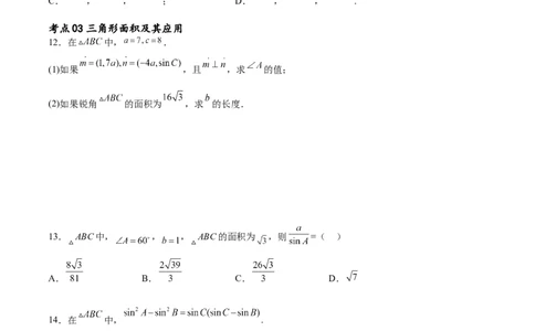 考点巩固卷11解三角形（九大考点）（原卷版）_新高考复习资料_2024年新高考资料_一轮复习资料_完2024年高考数学一轮复习考点通关卷（新高考）_考点巩固卷