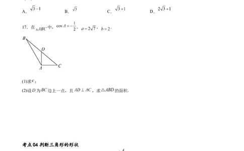 考点巩固卷11解三角形（九大考点）（原卷版）_新高考复习资料_2024年新高考资料_一轮复习资料_完2024年高考数学一轮复习考点通关卷（新高考）_考点巩固卷