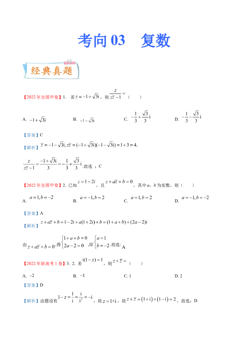 考向03复数（重点）-备战2023年高考数学一轮复习考点微专题（全国通用）（原卷版）_通用版（老高考）复习资料_2023年复习资料_一轮复习