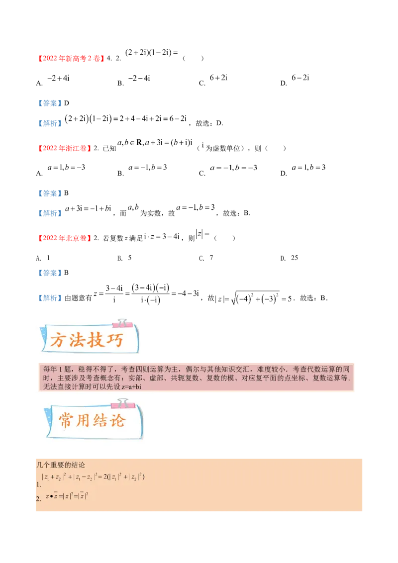 考向03复数（重点）-备战2023年高考数学一轮复习考点微专题（全国通用）（原卷版）_通用版（老高考）复习资料_2023年复习资料_一轮复习