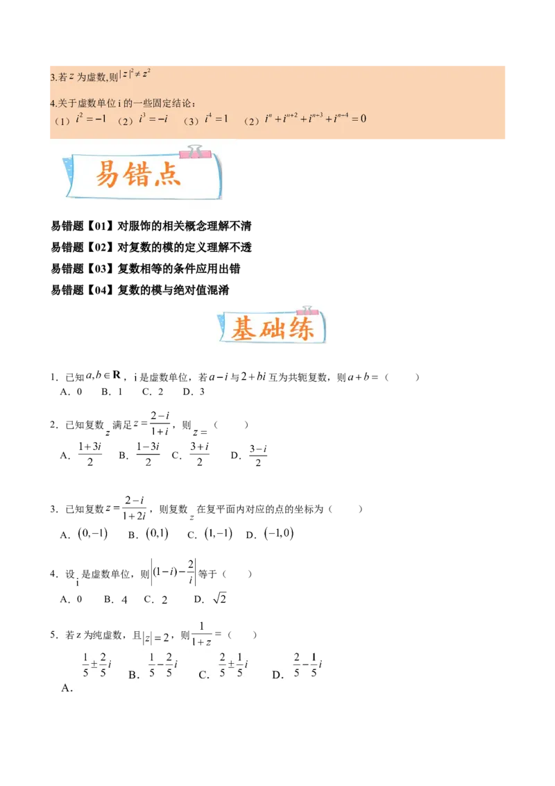 考向03复数（重点）-备战2023年高考数学一轮复习考点微专题（全国通用）（原卷版）_通用版（老高考）复习资料_2023年复习资料_一轮复习