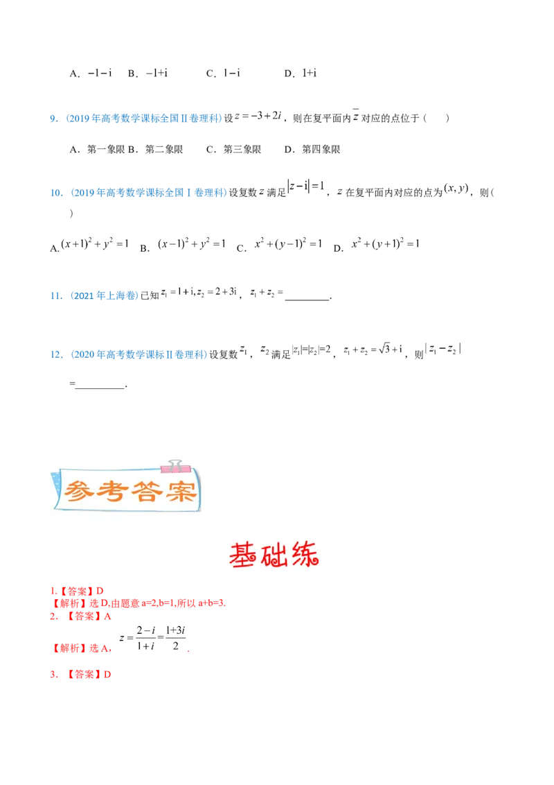 考向03复数（重点）-备战2023年高考数学一轮复习考点微专题（全国通用）（原卷版）_通用版（老高考）复习资料_2023年复习资料_一轮复习