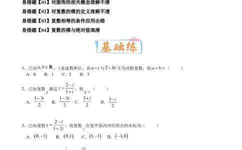 考向03复数（重点）-备战2023年高考数学一轮复习考点微专题（全国通用）（原卷版）_通用版（老高考）复习资料_2023年复习资料_一轮复习