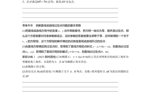 第8章　&sect;8.12　圆锥曲线中定点与定值问题_新高考复习资料_2024年新高考资料_一轮复习资料_完2024数学步步高大一轮复习（课件+讲义）_2024年高考数学一轮复习讲义（新高考版）_155