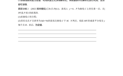 第8章　&sect;8.12　圆锥曲线中定点与定值问题_新高考复习资料_2024年新高考资料_一轮复习资料_完2024数学步步高大一轮复习（课件+讲义）_2024年高考数学一轮复习讲义（新高考版）_155