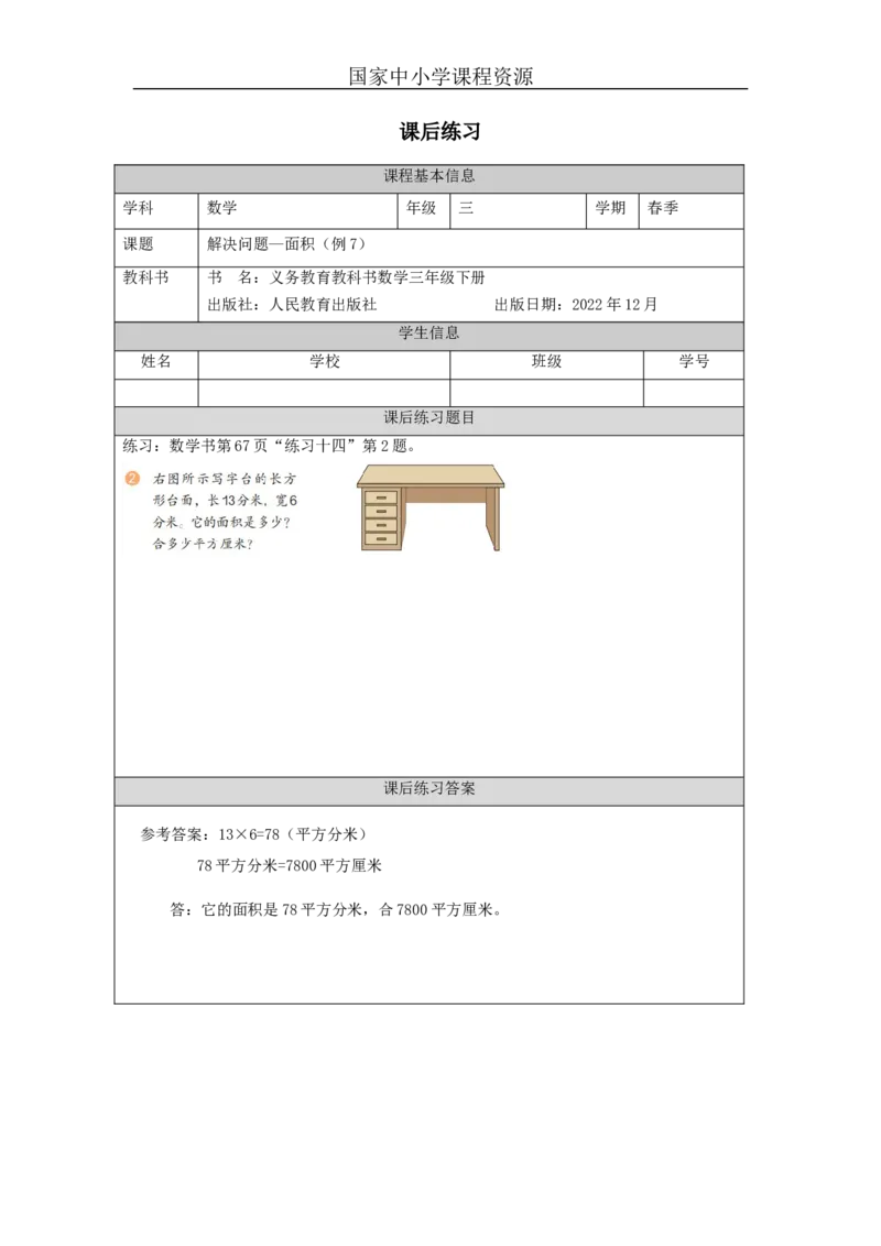 5.7解决问题&mdash;面积(例7)习题_小学数学人教版单独教案（1-6上下册）_《智慧教育教案》1-6上下册（25秋）_1-6下册_3年级下册（教案）新插图_第5单元面积