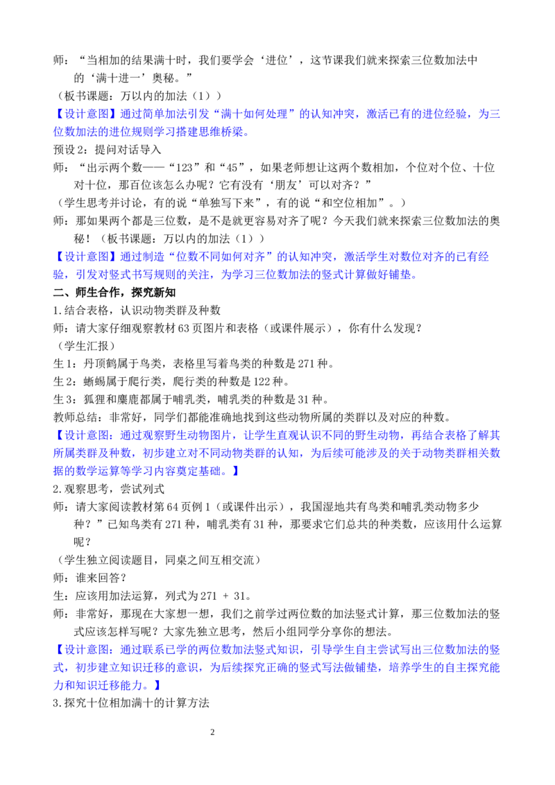 第1课时万以内的加法（1）_小学数学人教版单独教案（1-6上下册）_《全品教案》1-6上下册（26春）_1-6下册（26春）_教案WORD版（2数人下）26春_正文_第四单元万以内的加法和减法