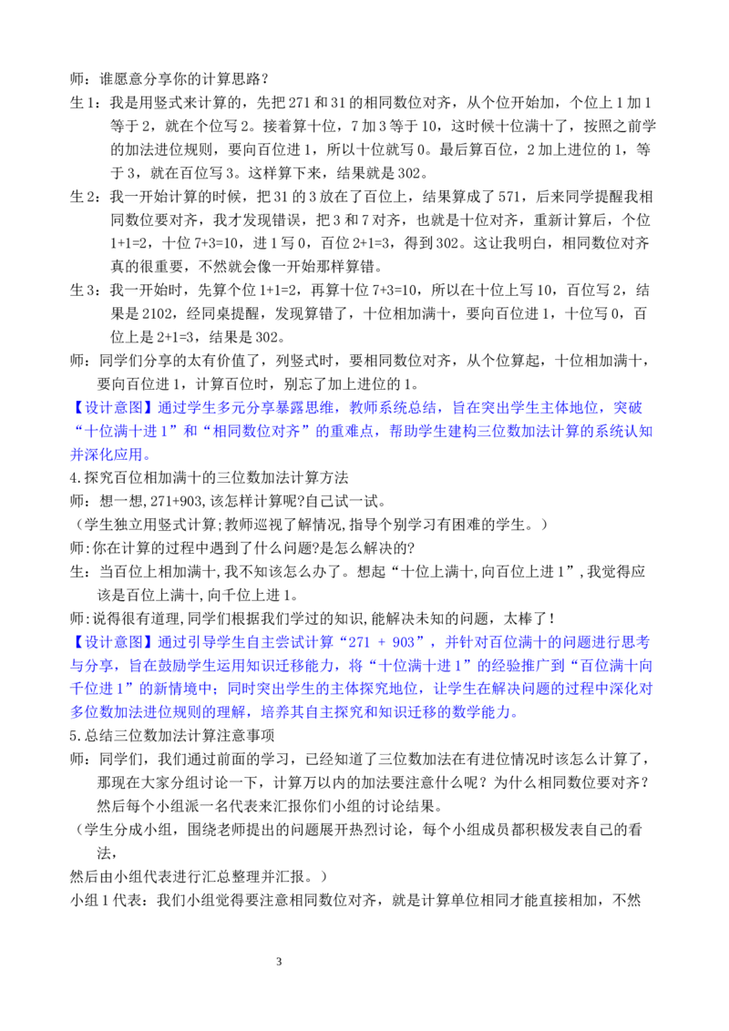 第1课时万以内的加法（1）_小学数学人教版单独教案（1-6上下册）_《全品教案》1-6上下册（26春）_1-6下册（26春）_教案WORD版（2数人下）26春_正文_第四单元万以内的加法和减法