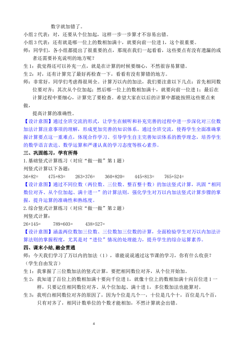 第1课时万以内的加法（1）_小学数学人教版单独教案（1-6上下册）_《全品教案》1-6上下册（26春）_1-6下册（26春）_教案WORD版（2数人下）26春_正文_第四单元万以内的加法和减法