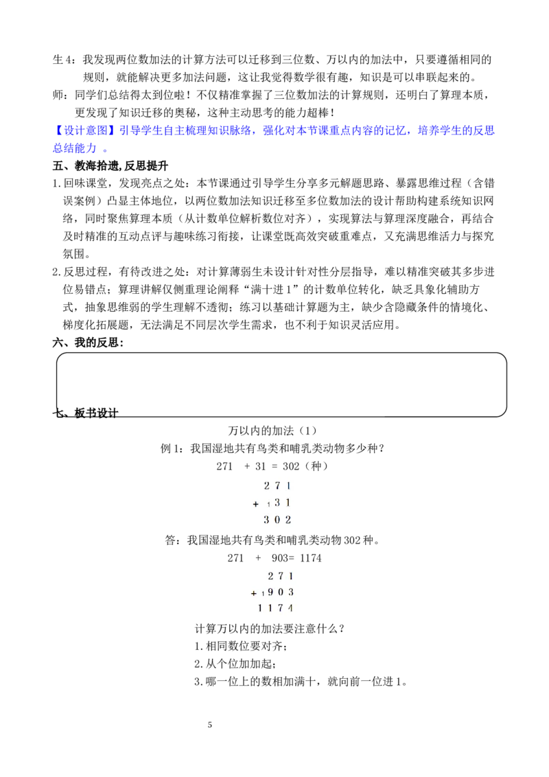 第1课时万以内的加法（1）_小学数学人教版单独教案（1-6上下册）_《全品教案》1-6上下册（26春）_1-6下册（26春）_教案WORD版（2数人下）26春_正文_第四单元万以内的加法和减法