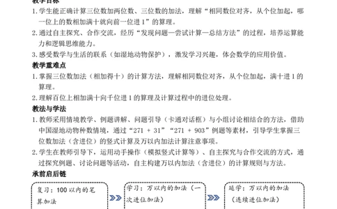 第1课时万以内的加法（1）_小学数学人教版单独教案（1-6上下册）_《全品教案》1-6上下册（26春）_1-6下册（26春）_教案WORD版（2数人下）26春_正文_第四单元万以内的加法和减法