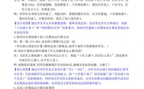 第1课时万以内的加法（1）_小学数学人教版单独教案（1-6上下册）_《全品教案》1-6上下册（26春）_1-6下册（26春）_教案WORD版（2数人下）26春_正文_第四单元万以内的加法和减法