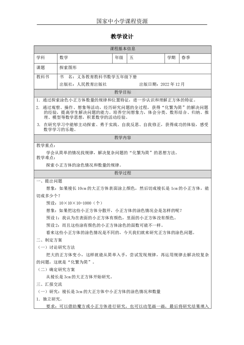 探索图形_教学设计_小学数学人教版单独教案（1-6上下册）_《智慧教育教案》1-6上下册（25秋）_1-6下册_5年级下册（教案）新插图_第3单元长方体和正方体
