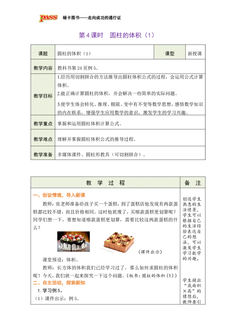 第4课时圆柱的体积(1)_小学数学人教版单独教案（1-6上下册）_《绿卡图书教案》1-6下册（26春）_6年级下册（26春）_3圆柱与圆锥