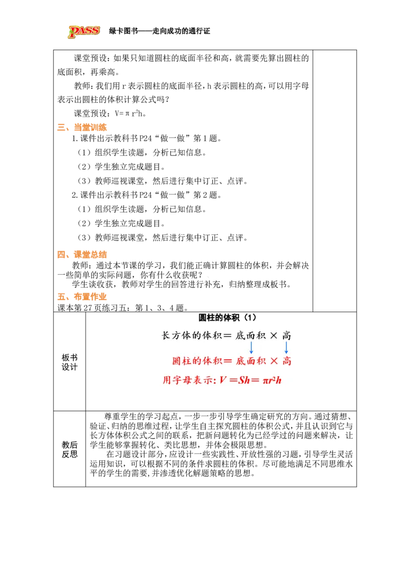第4课时圆柱的体积(1)_小学数学人教版单独教案（1-6上下册）_《绿卡图书教案》1-6下册（26春）_6年级下册（26春）_3圆柱与圆锥