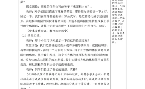 第4课时圆柱的体积(1)_小学数学人教版单独教案（1-6上下册）_《绿卡图书教案》1-6下册（26春）_6年级下册（26春）_3圆柱与圆锥