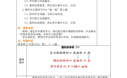 第4课时圆柱的体积(1)_小学数学人教版单独教案（1-6上下册）_《绿卡图书教案》1-6下册（26春）_6年级下册（26春）_3圆柱与圆锥