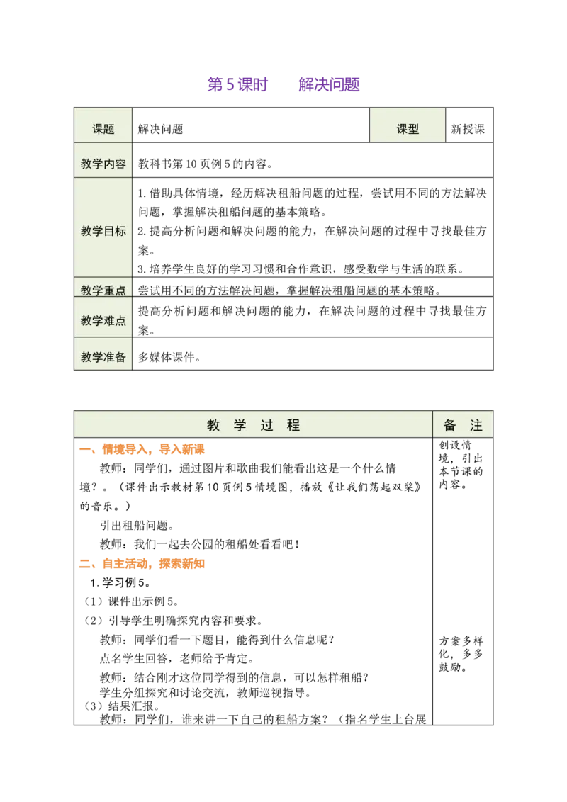 第5课时解决问题_小学数学人教版单独教案（1-6上下册）_《绿卡图书教案》1-6下册（26春）_4年级下册（26春）_1四则运算