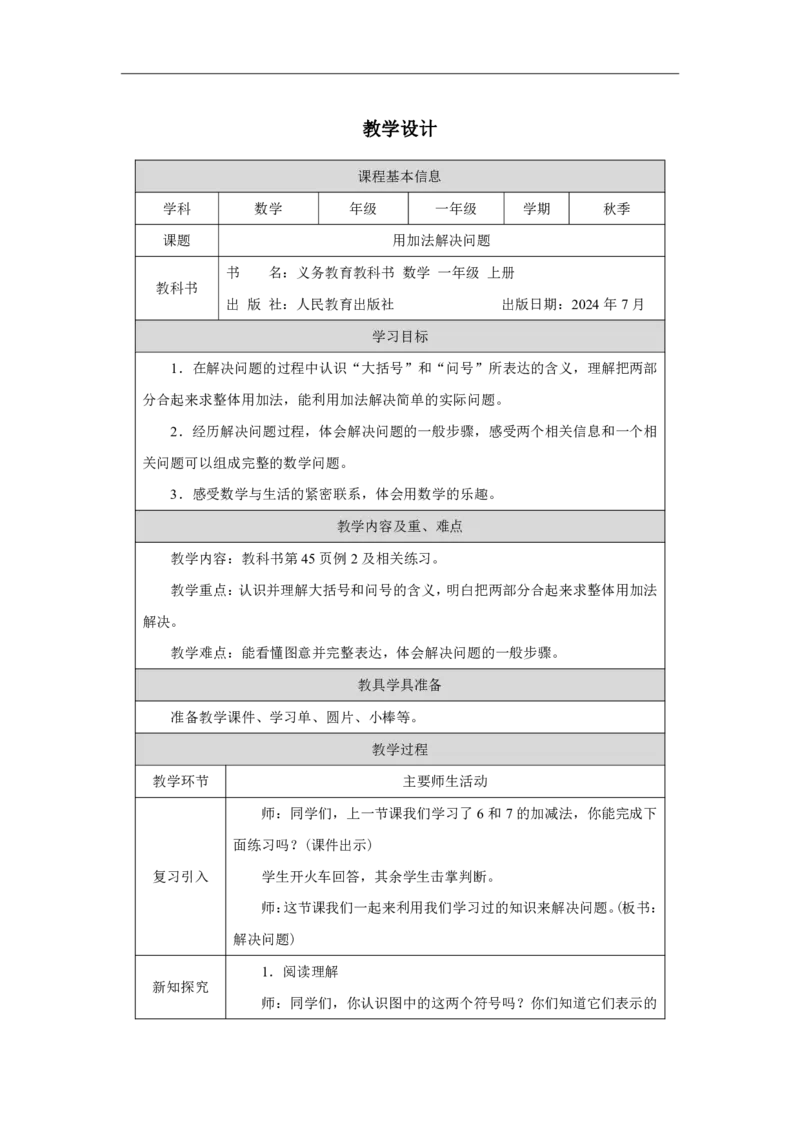用加法解决问题_教学设计_小学数学人教版单独教案（1-6上下册）_《智慧教育教案》1-6上下册（25秋）_1-6上册_1年级上册（教案）2024秋新教材_第2单元
