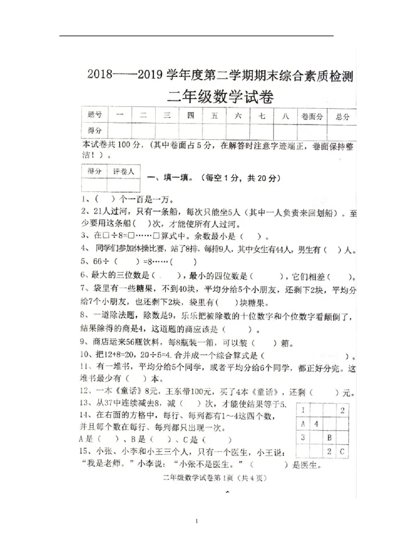 人教版二年级下数学期末考试试卷（6）_小学数学人教版2年级下册_14历年考试真题_14历年考试真题