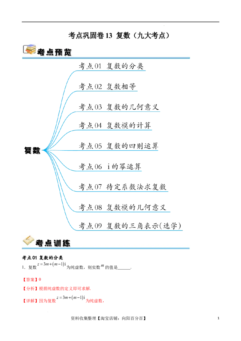 考点巩固卷13复数（九大考点）（解析版）_新高考复习资料_2024年新高考资料_一轮复习资料_完2024年高考数学一轮复习考点通关卷（新高考）_考点巩固卷