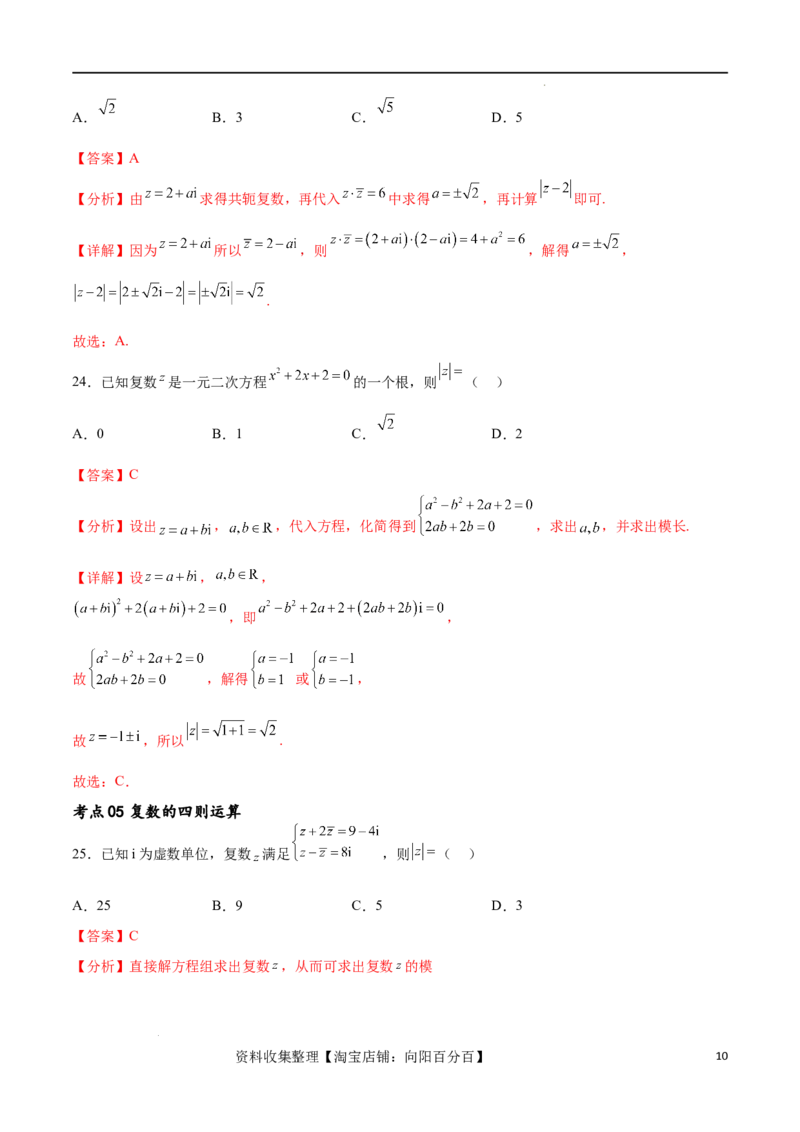 考点巩固卷13复数（九大考点）（解析版）_新高考复习资料_2024年新高考资料_一轮复习资料_完2024年高考数学一轮复习考点通关卷（新高考）_考点巩固卷