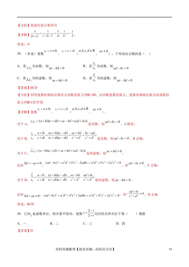 考点巩固卷13复数（九大考点）（解析版）_新高考复习资料_2024年新高考资料_一轮复习资料_完2024年高考数学一轮复习考点通关卷（新高考）_考点巩固卷
