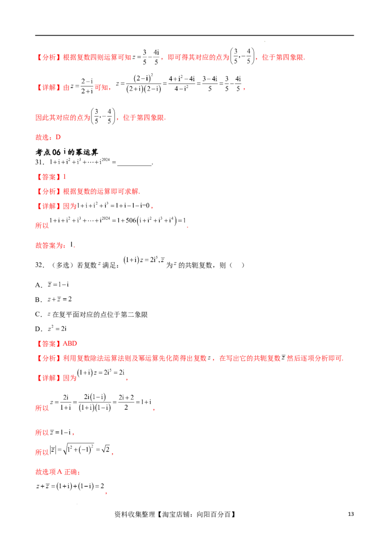 考点巩固卷13复数（九大考点）（解析版）_新高考复习资料_2024年新高考资料_一轮复习资料_完2024年高考数学一轮复习考点通关卷（新高考）_考点巩固卷