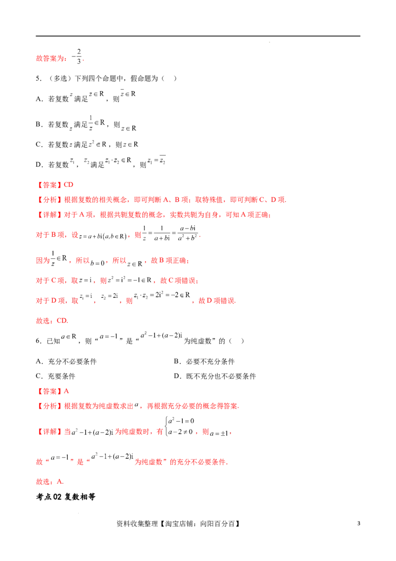 考点巩固卷13复数（九大考点）（解析版）_新高考复习资料_2024年新高考资料_一轮复习资料_完2024年高考数学一轮复习考点通关卷（新高考）_考点巩固卷