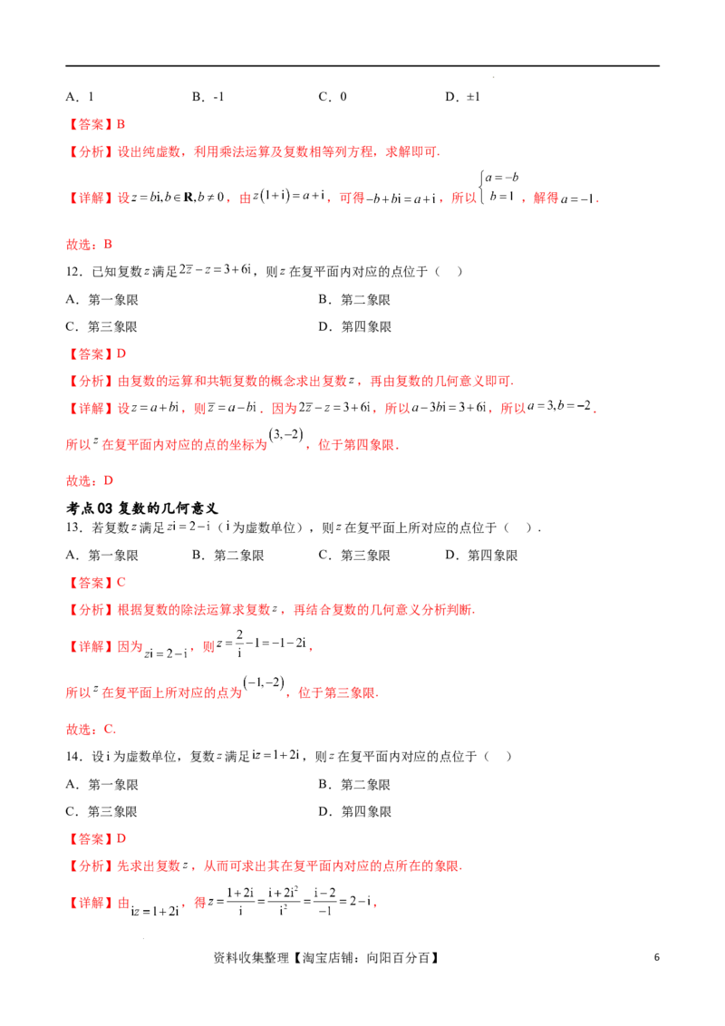 考点巩固卷13复数（九大考点）（解析版）_新高考复习资料_2024年新高考资料_一轮复习资料_完2024年高考数学一轮复习考点通关卷（新高考）_考点巩固卷