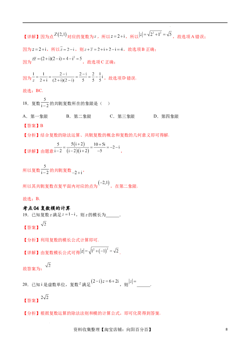 考点巩固卷13复数（九大考点）（解析版）_新高考复习资料_2024年新高考资料_一轮复习资料_完2024年高考数学一轮复习考点通关卷（新高考）_考点巩固卷