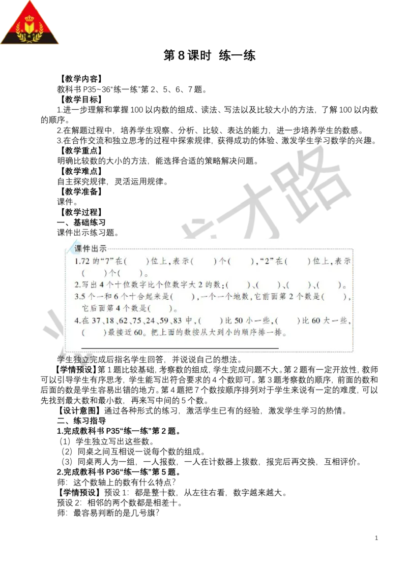 第8课时练一练_小学数学人教版单独教案（1-6上下册）_《状元大课堂教案》1-6上下册（26春）_1-6下册_1年级下册（25春）_三100以内数的认识