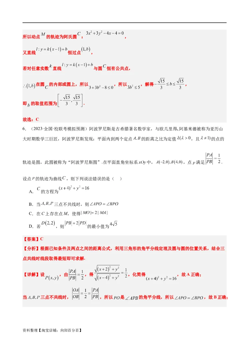 素养拓展30阿波罗尼斯圆和蒙日圆的问题（解析版）_新高考复习资料_2024年新高考资料_一轮复习资料_完一轮复习讲义2024年高考数学高频考点题型归纳与方法总结（新高考）
