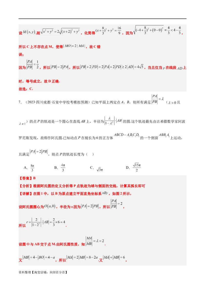素养拓展30阿波罗尼斯圆和蒙日圆的问题（解析版）_新高考复习资料_2024年新高考资料_一轮复习资料_完一轮复习讲义2024年高考数学高频考点题型归纳与方法总结（新高考）