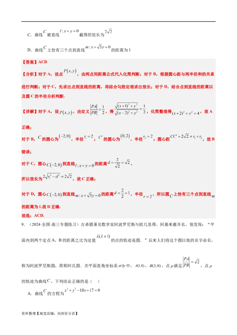 素养拓展30阿波罗尼斯圆和蒙日圆的问题（解析版）_新高考复习资料_2024年新高考资料_一轮复习资料_完一轮复习讲义2024年高考数学高频考点题型归纳与方法总结（新高考）