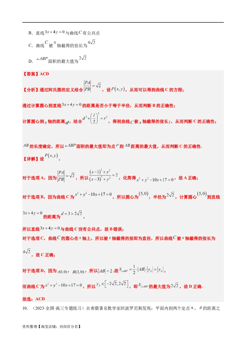 素养拓展30阿波罗尼斯圆和蒙日圆的问题（解析版）_新高考复习资料_2024年新高考资料_一轮复习资料_完一轮复习讲义2024年高考数学高频考点题型归纳与方法总结（新高考）