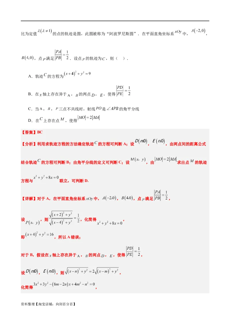素养拓展30阿波罗尼斯圆和蒙日圆的问题（解析版）_新高考复习资料_2024年新高考资料_一轮复习资料_完一轮复习讲义2024年高考数学高频考点题型归纳与方法总结（新高考）