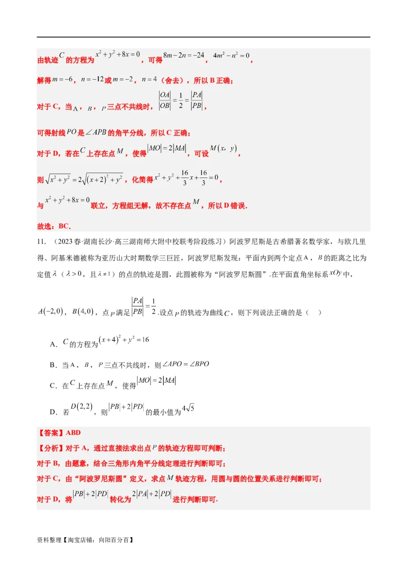 素养拓展30阿波罗尼斯圆和蒙日圆的问题（解析版）_新高考复习资料_2024年新高考资料_一轮复习资料_完一轮复习讲义2024年高考数学高频考点题型归纳与方法总结（新高考）